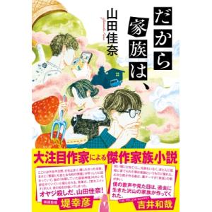 だから家族は、 双葉文庫 / 山田佳奈  〔文庫〕