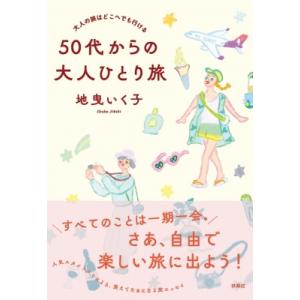 50代からの大人ひとり旅 大人の旅はどこへでも行ける