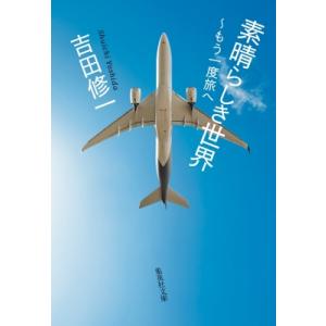 素晴らしき世界 もう一度旅へ 集英社文庫 / 吉田修一 ヨシダシュウイチ  〔文庫〕