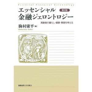 エッセンシャル金融ジェロントロジー 高齢者の暮らし・健康・資産を考える / 駒村康平  〔本〕