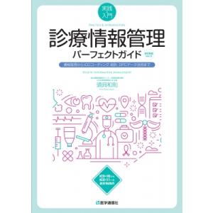 実践 &amp; 入門　診療情報管理パーフェクトガイド 資格取得からICDコーディング, 統計, DPCデー...