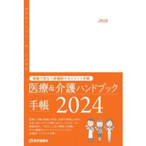 医療  &  介護ハンドブック手帳 2024 現場で役立つ情報満載の多機能実用手帳 / 医学通信社  〔本〕｜hmv