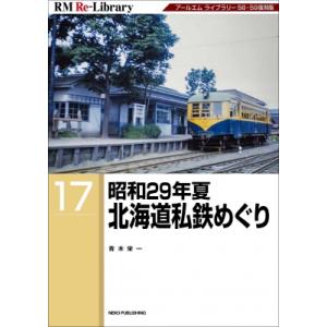 昭和29年夏　北海道私鉄めぐり RM　Re-Library / 青木栄一  〔本〕｜hmv