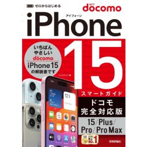 iPhone　15 / Plus / Pro / ProMaxスマートガイドドコモ完全対応版 ゼロか...