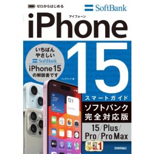 iPhone　15 / Plus / Pro / ProMaxスマートガイドソフトバンク完全対応版 ...