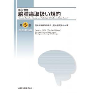 臨床・病理 脳腫瘍取扱い規約 第5版 / 日本脳神経外科学会  〔本〕｜hmv