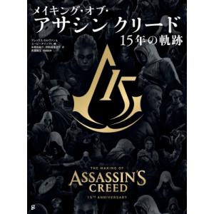 メイキング・オブ・アサシンクリード 15年の軌跡 / アレックス・カルヴァン  〔本〕