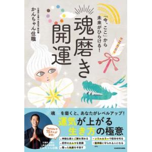 魂磨き開運 「今、ここ」から未来がひらける! / かんちゃん住職