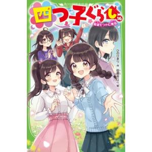 四つ子ぐらし 17/ひのひまり/佐倉おりこ : bookfanプレミアム - 通販