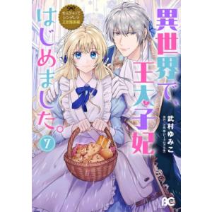 なんちゃってシンデレラ 王宮陰謀編 異世界で、王太子妃はじめました。 7 B's-log Comics / 武村ゆみこ  〔本〕 少女コミック（中高生、一般）その他の商品画像