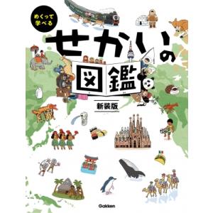 新版・楽しく遊ぶ学ぶ せかいの図鑑 小学館の子ども図鑑プレNEO / 中山