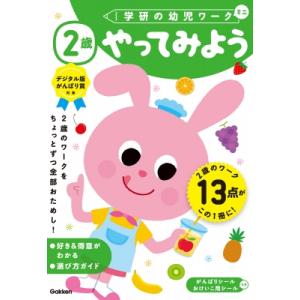 2歳 やってみよう 学研の幼児ワーク / 学研の幼児ワーク編集部