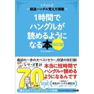 1時間でハングルが読めるようになる本 ヒチョル式超速ハングル覚え方講義 / チョ・ヒチョル  〔本〕