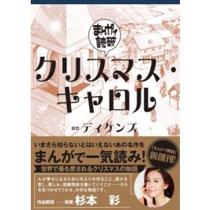 クリスマス・キャロル まんがで読破 / チーム・バンミカス  〔文庫〕｜hmv