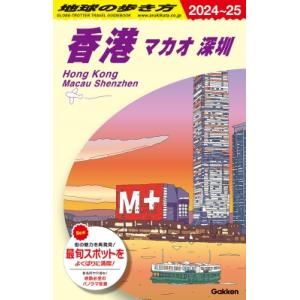 香港 2024〜25 地球の歩き方 / 地球の歩き方  〔全集・双書〕