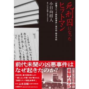 死刑囚になったヒットマン 「前橋スナック銃乱射事件」実行犯・獄中手記 / 小日向将人  〔本〕