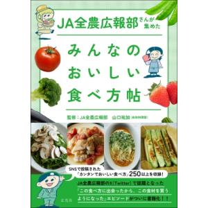 JA全農広報部さんが集めたみんなのおいしい食べ方帖 / JA全農広報部  〔本〕