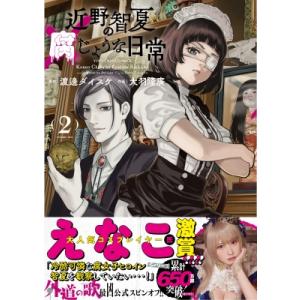 近野智夏の腐じょうな日常 2 Ykコミックス / 渡邊ダイスケ 〔コミック〕 