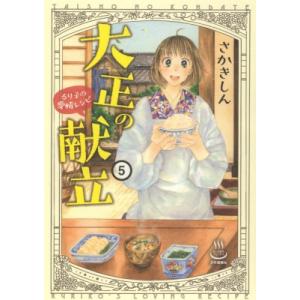 大正の献立 るり子の愛情レシピ 5 思い出食堂コミックス / さかきしん  〔コミック〕