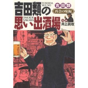 吉田類の思い出酒場 再会の味編 1 思い出食堂コミックス / 井上眞改  〔コミック〕