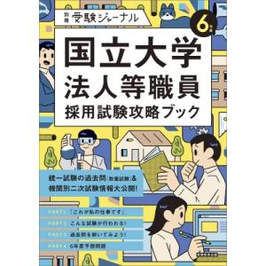 6年度 国立大学法人等職員採用試験攻略ブック 別冊 受験ジャーナル / 受験ジャーナル編集部  〔本...