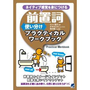 前置詞使い分けプラクティカルワークブック ネイティブ感覚を身につける / ミツイ直子  〔本〕