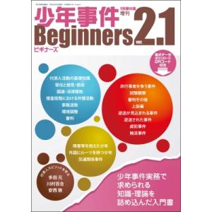 少年事件ビギナーズver2.1 / 現代人文社  〔本〕