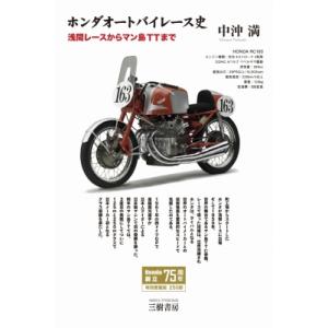 ホンダ オートバイレース史 / 中沖満  〔本〕