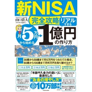 新NISA完全攻略　月5万円から始める「リアルすぎる」1億円の作り方 / 山口貴大  〔本〕