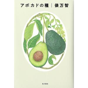 アボカドの種 / 俵万智  〔本〕