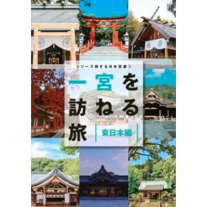 日本の神々―神社と聖地〈11〉関東 健一, 谷川 : 株式会社Wit tech古書