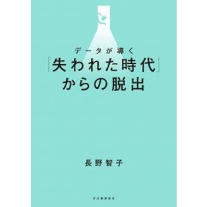 データが導く「失われた時代」からの脱出 / 長野智子  〔本〕