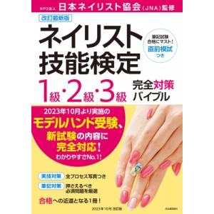 ネイリスト技能検定1級・2級・3級完全対策バイブル （改訂最新版