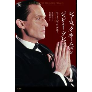 シャーロック・ホームズとジェレミー・ブレット / モーリーン・ウィテカー  〔本〕 ノンフィクション書籍その他の商品画像