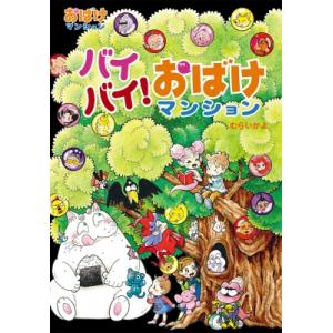 バイバイ!おばけマンション おばけマンション 50 ポプラ社の新・小さな童話 / むらいかよ  〔本...