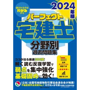 パーフェクト宅建士分野別過去問題集 2024年版 / 住宅新報出版  〔本〕｜HMV&BOOKS online Yahoo!店