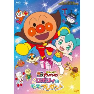 それいけ！アンパンマン ロボリィとぽかぽかプレゼント  〔BLU-RAY DISC〕