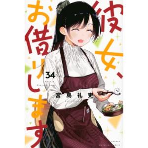 彼女、お借りします 34 週刊少年マガジンkc / 宮島礼吏 ミヤジマレイジ  〔コミック〕