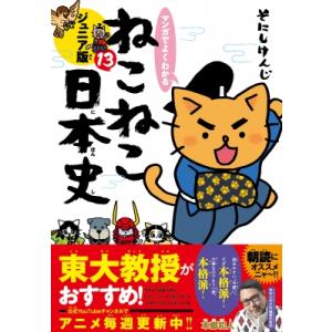 マンガでよくわかる　ねこねこ日本史　ジュニア版 13 / そにしけんじ  〔本〕