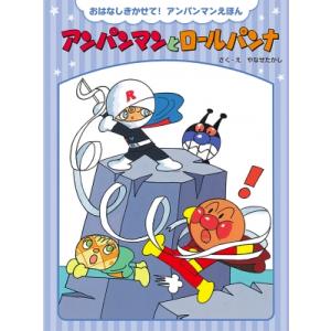 アンパンマンとロールパンナ おはなしきかせて!　アンパンマンえほん / やなせたかし ヤナセタカシ ...