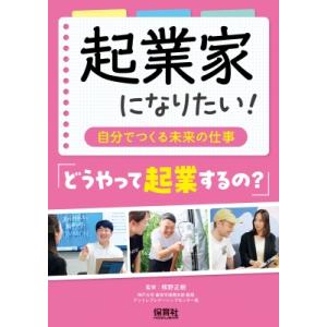 起業家になりたい!〜自分でつくる未来の仕事〜 どうやって起業するの? / 熊野正樹  〔本〕