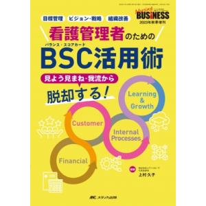 看護管理者のためのbsc活用術 ナーシングビジネス 2023年秋季増刊 / 上村久子  〔本〕｜hmv