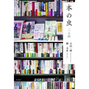 本の虫二人抄 / 古田一晴  〔本〕