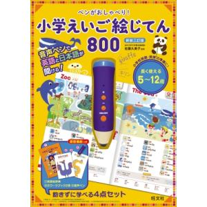 ペンがおしゃべり! 小学えいご絵じてん 800 / 旺文社  〔本〕