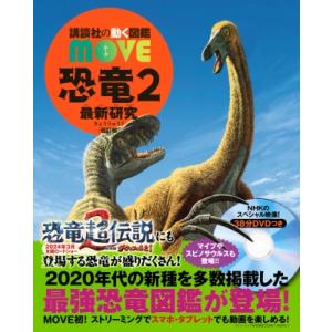 恐竜 2 最新研究 講談社の動く図鑑MOVE / 講談社 〔図鑑〕