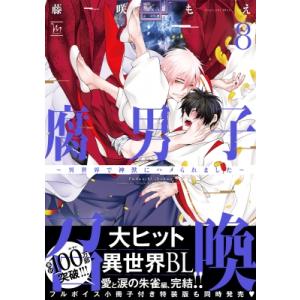 腐男子召喚-異世界で神獣にハメられました- 8 マージナルコミックス / 藤咲もえ  〔コミック〕の商品画像