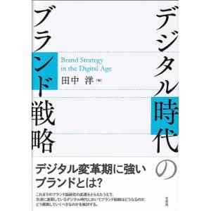 デジタル時代のブランド戦略 Brand　Strategy　in　the　Digital　Age / ...