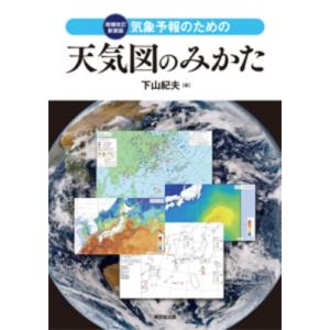 気象予報のための天気図のみかた / 下山紀夫  〔本〕