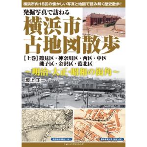 発掘写真で訪ねる横浜市古地図散歩 明治・大正・昭...の商品画像