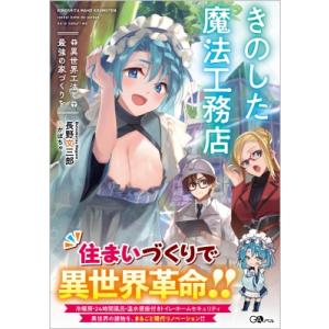 きのした魔法工務店 異世界工法の買取情報